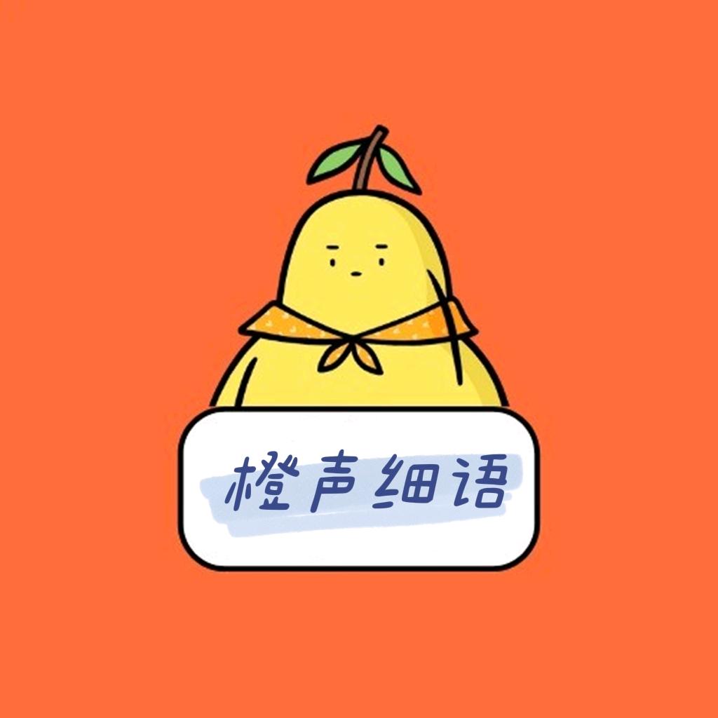 橙声细语