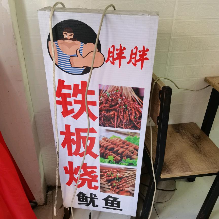 胖胖铁板烧