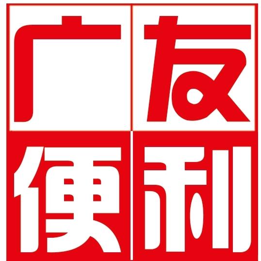 广友便利（涨粉中）