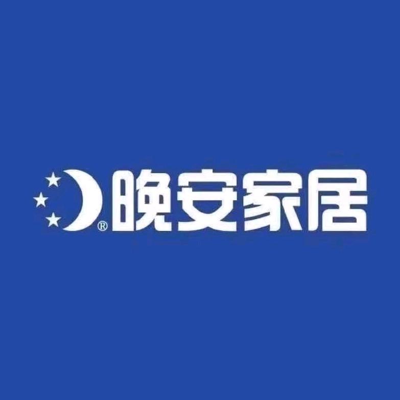 平果市晚安家居