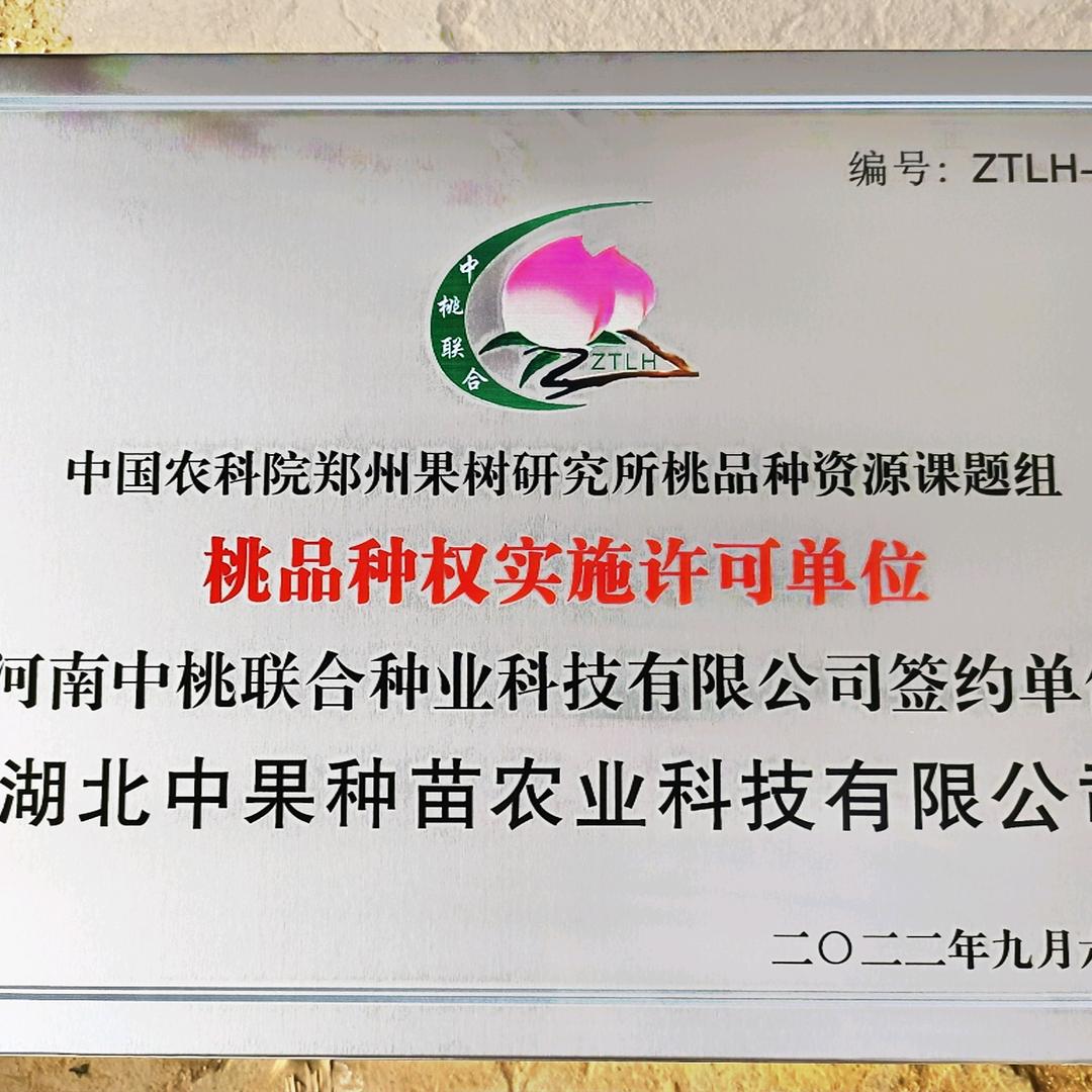 襄阳裕收苗业（湖北中果种苗）