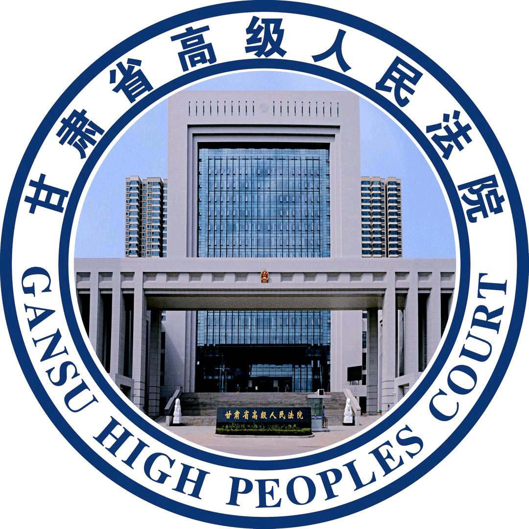 甘肃高法