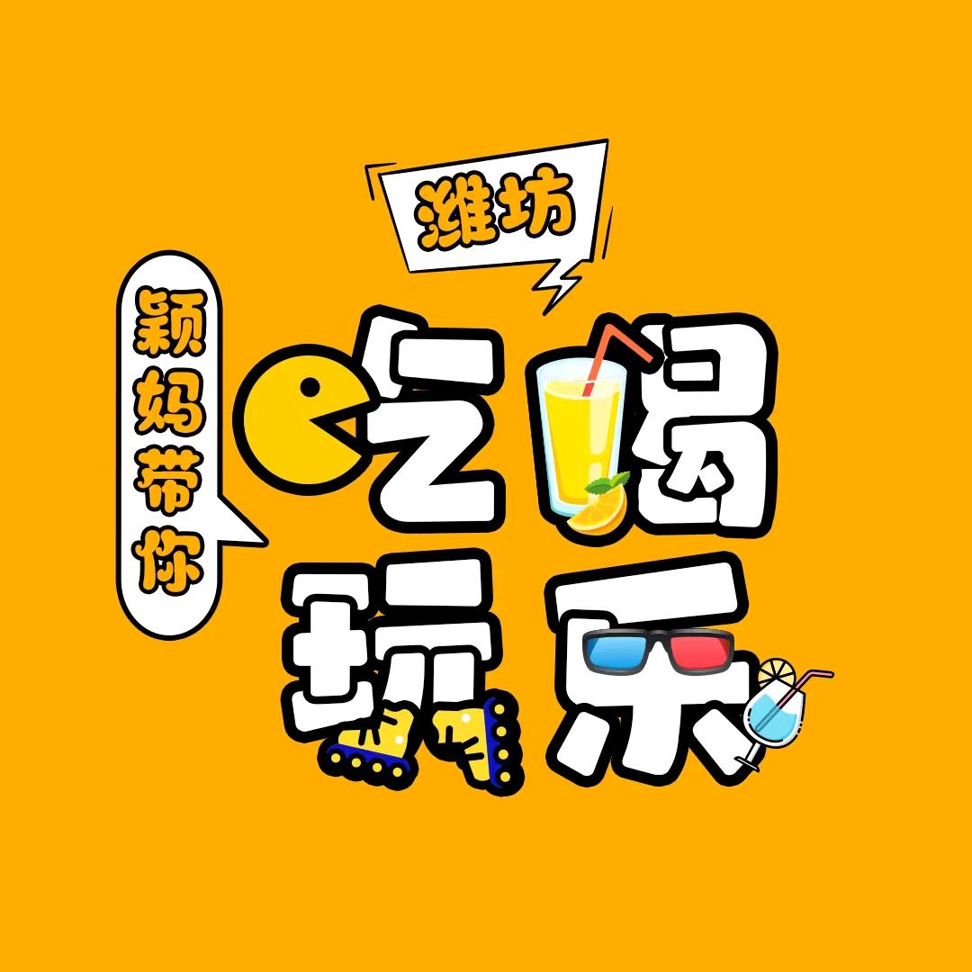 颖妈逛潍坊