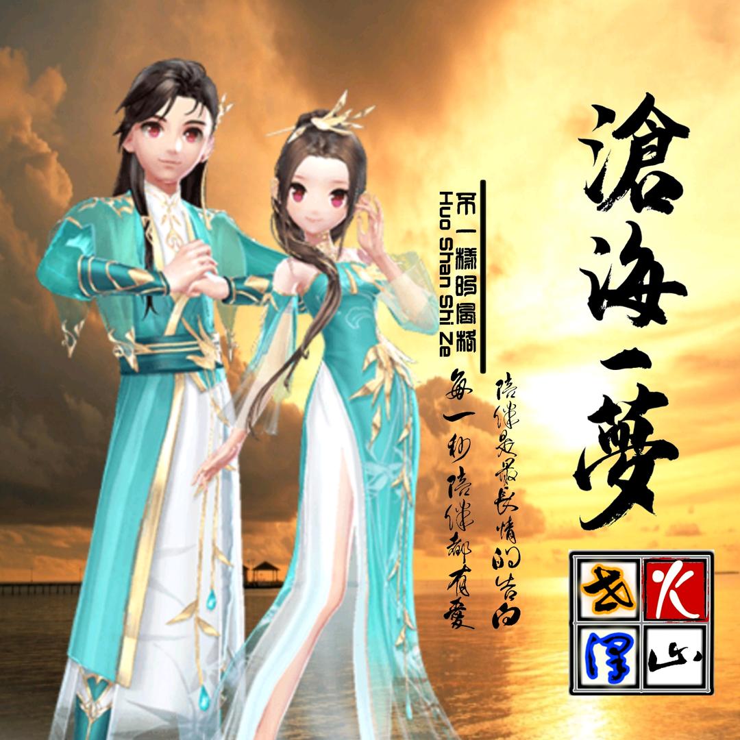 沧海一梦