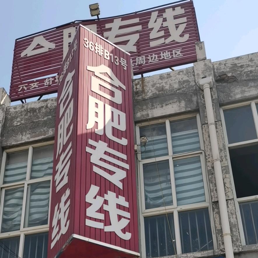 合肥专线小董物流