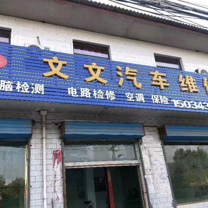 文文汽车维修