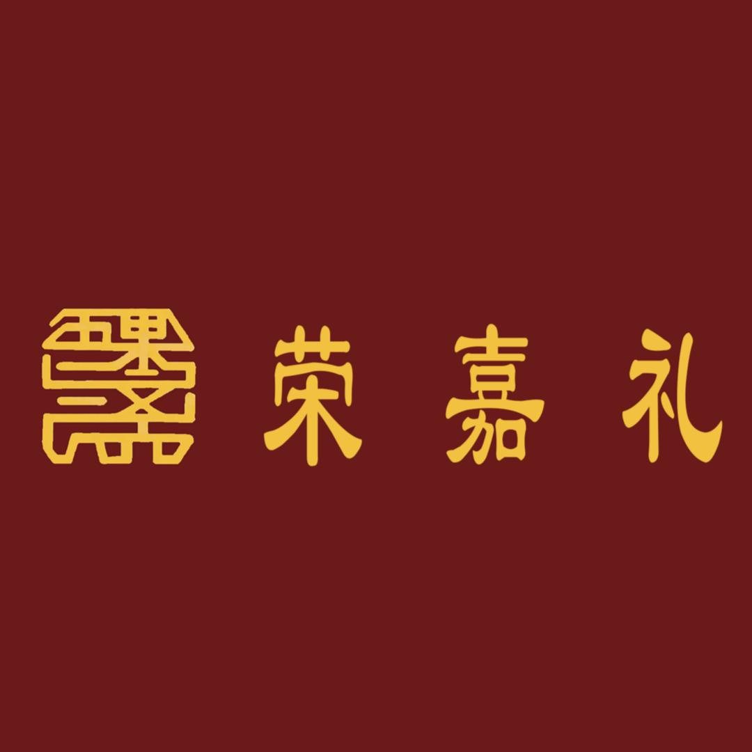 荣嘉礼（特色供品）