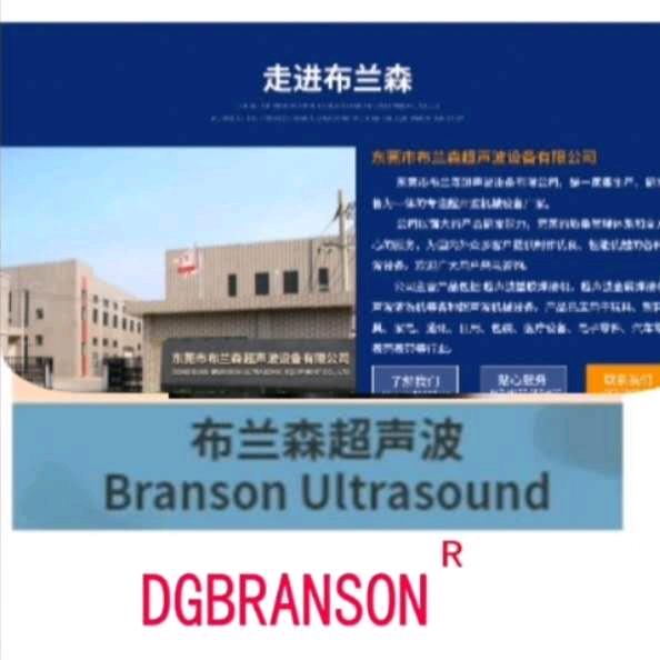 布兰森超声波