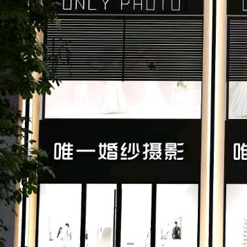 利川唯一婚纱摄影