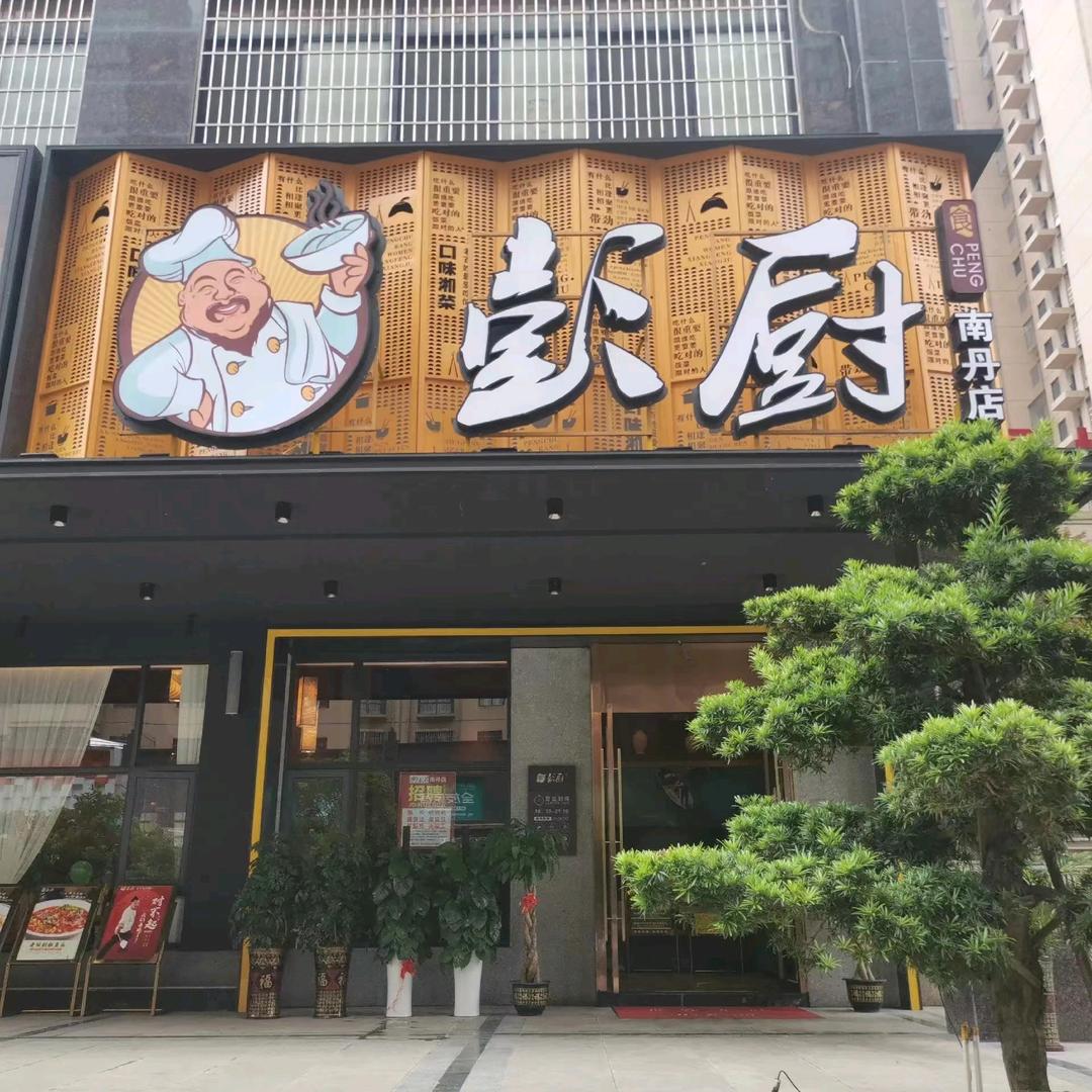 彭厨(南丹店)