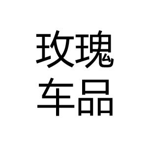 玫瑰车品