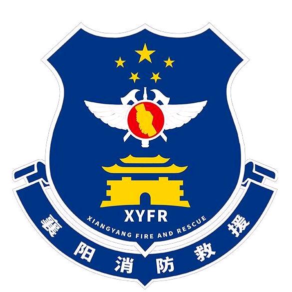 襄阳消防