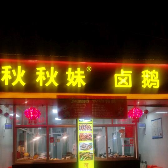秋秋妹卤鹅