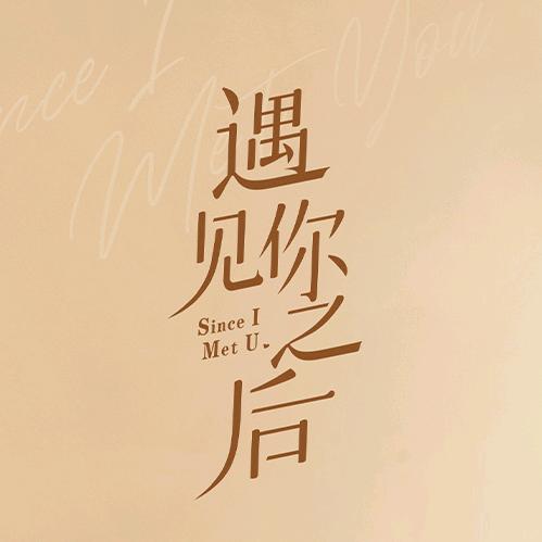 网剧遇见你之后