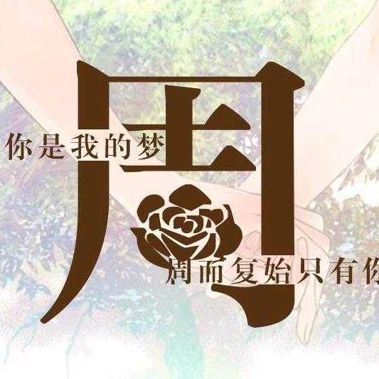 ✨风雨同周✨
