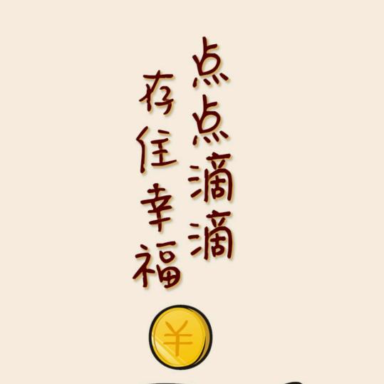 百奥安圣：真真