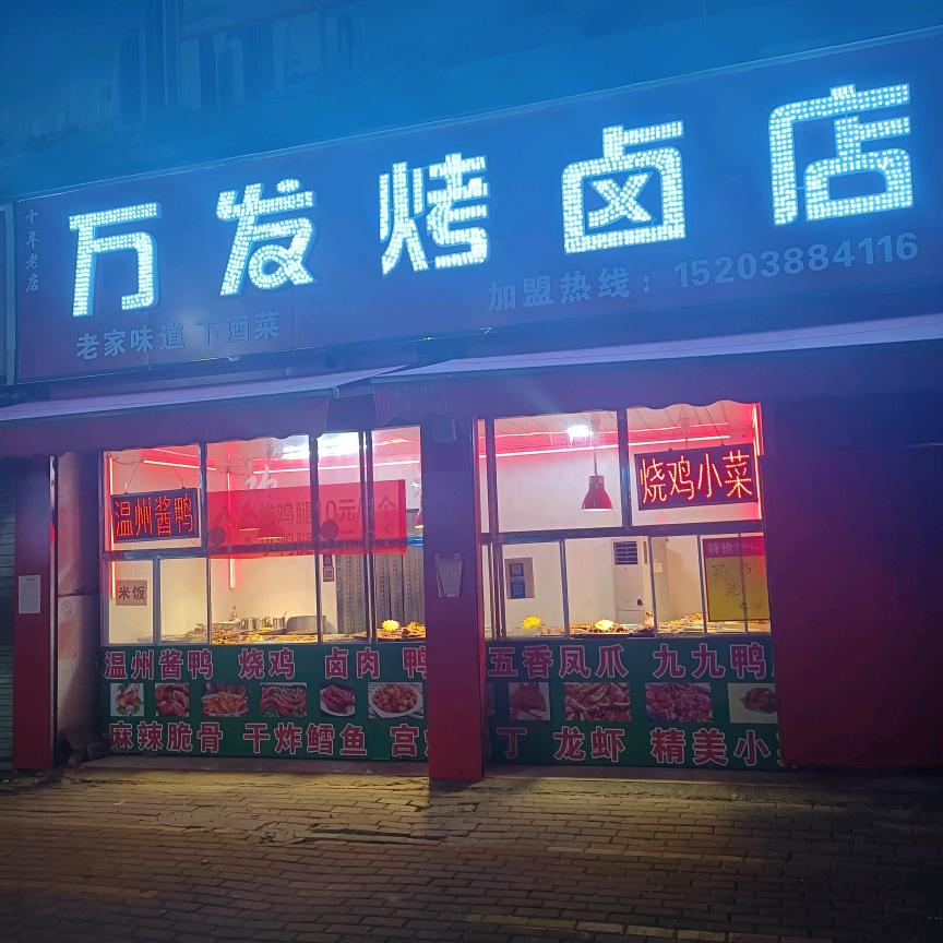 万发烤卤店(南阳店)官方号