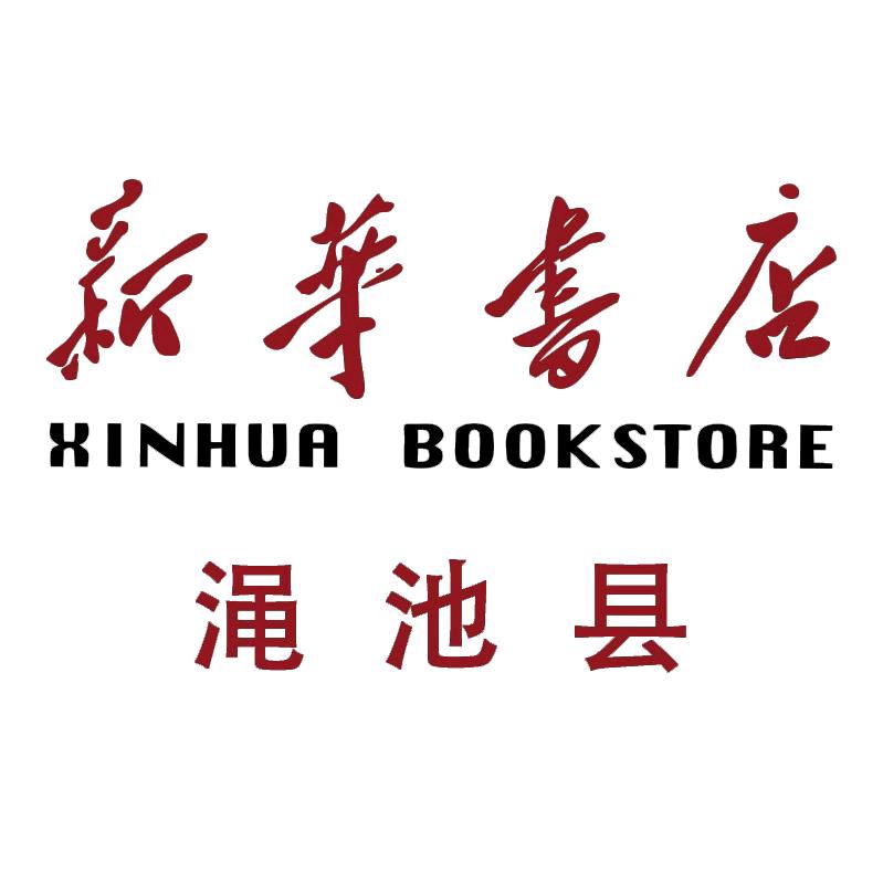 河南省渑池县新华书店有限公司