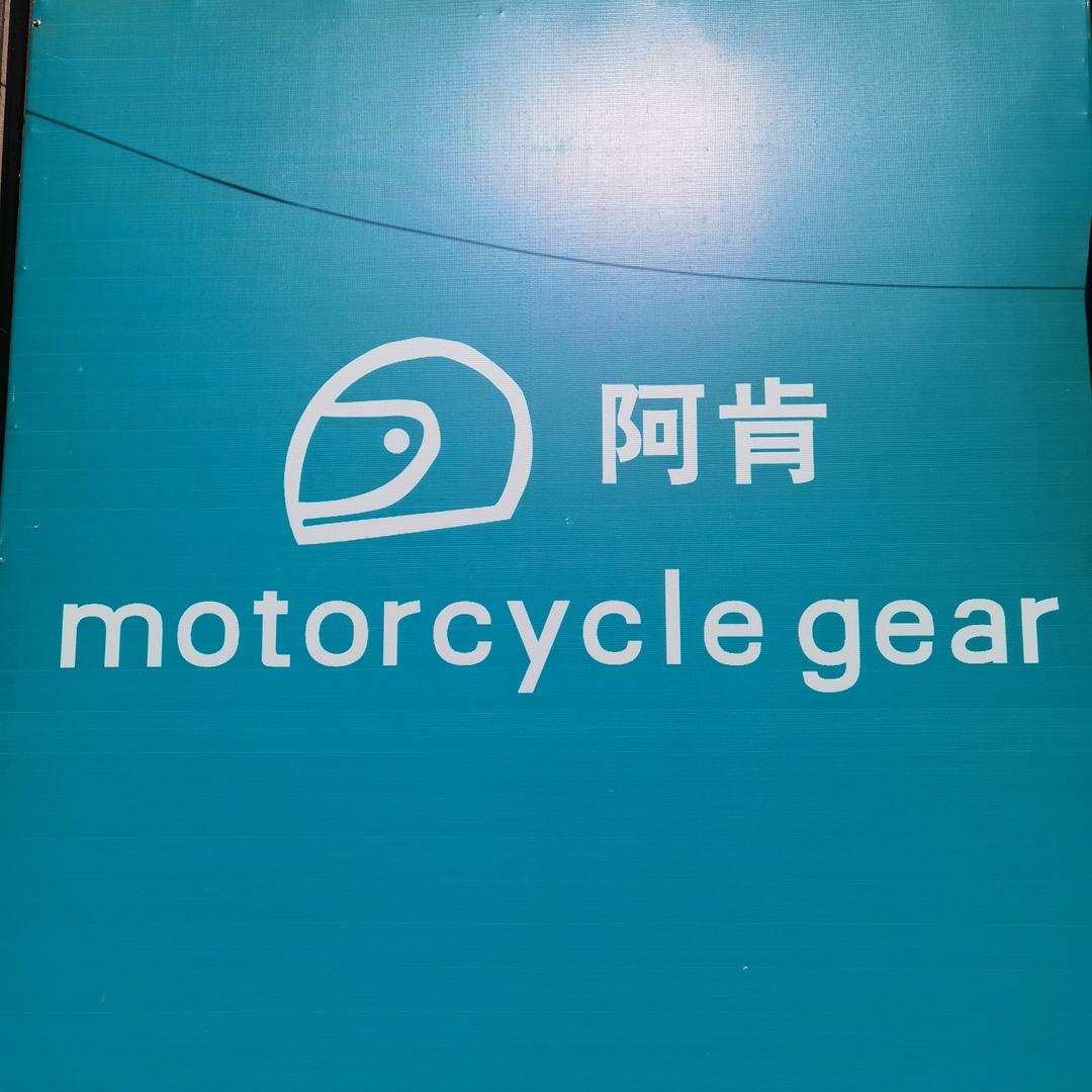 阿肯