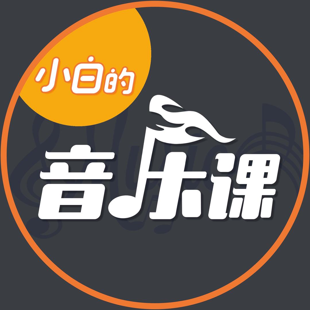 小白的音乐课