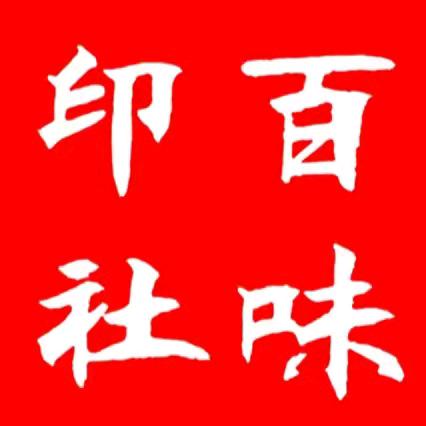 百味印社