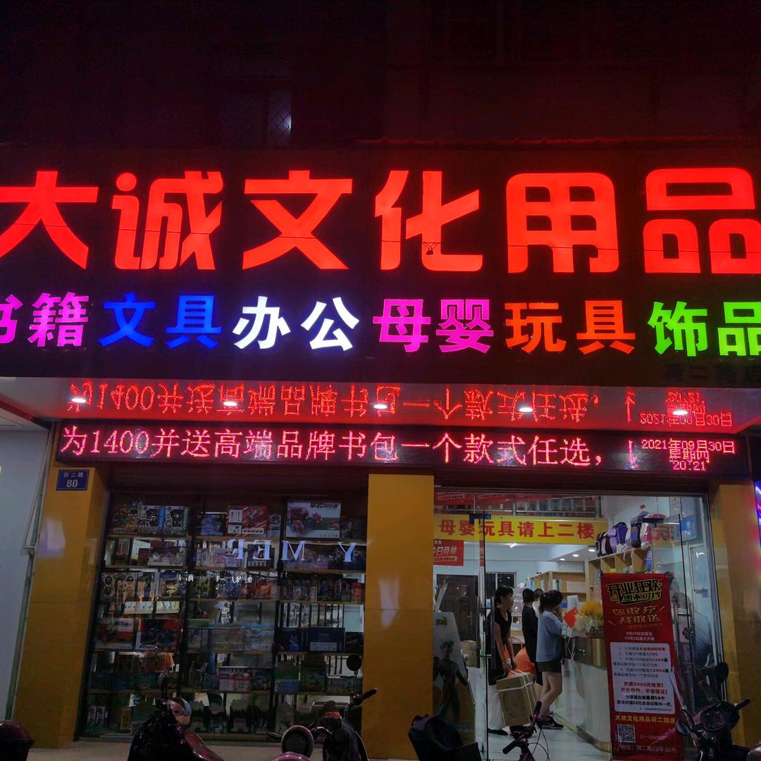 大诚文化用品