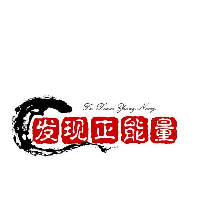 正能量-传递
