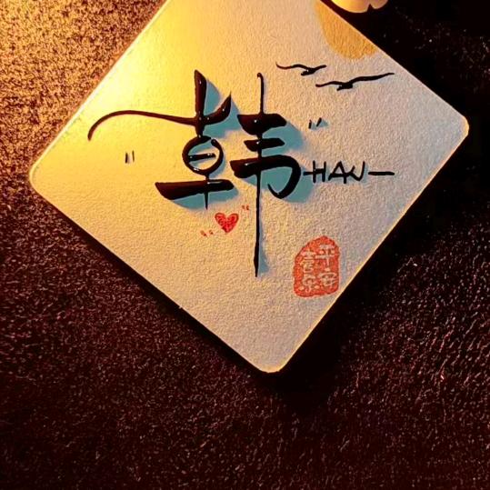 往事清零，从头开始