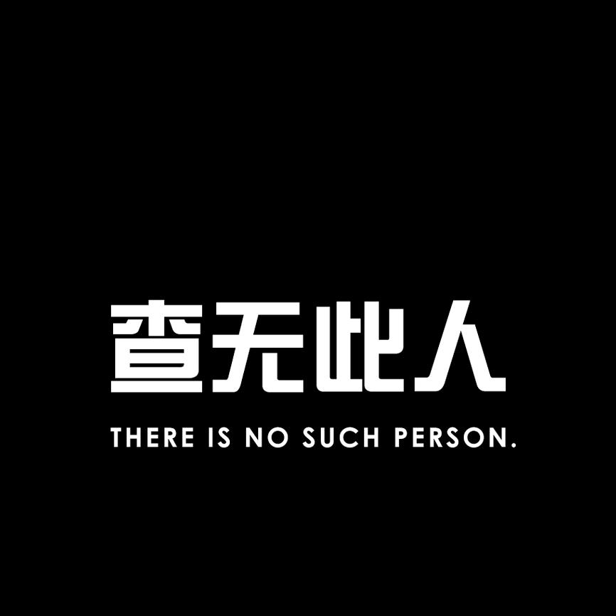 北风南吹心儿冷