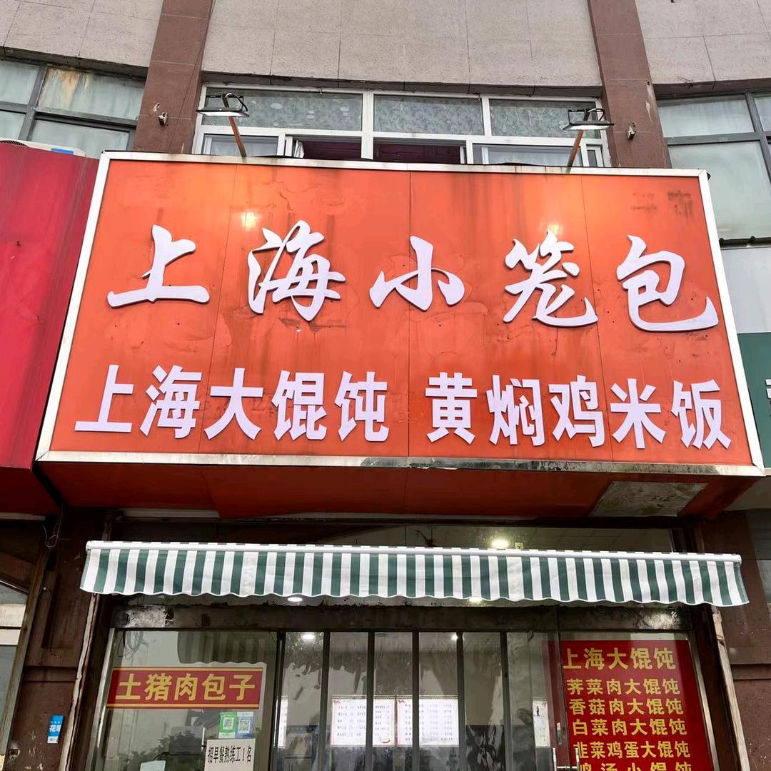 上海小笼包