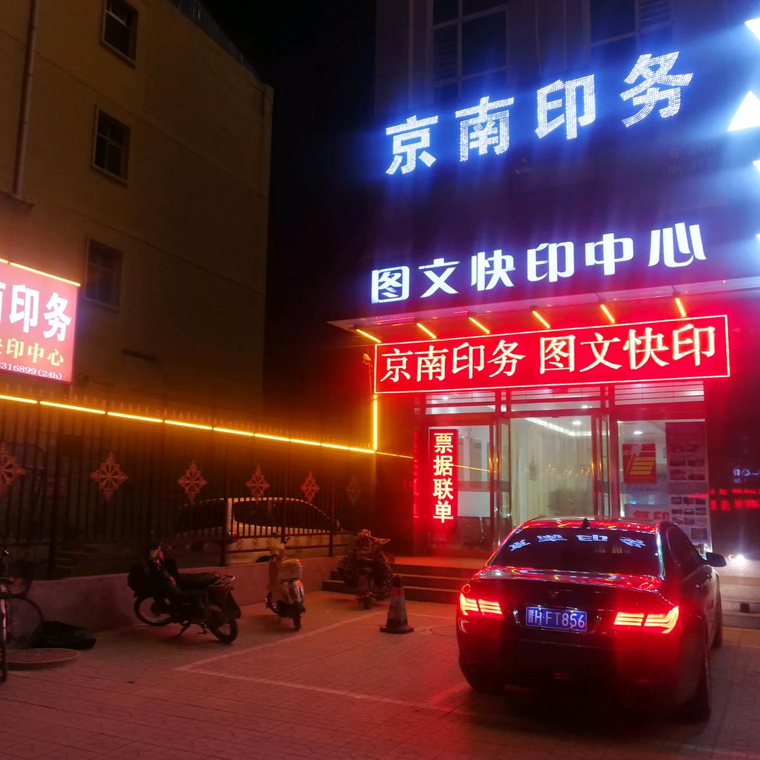 京南印务