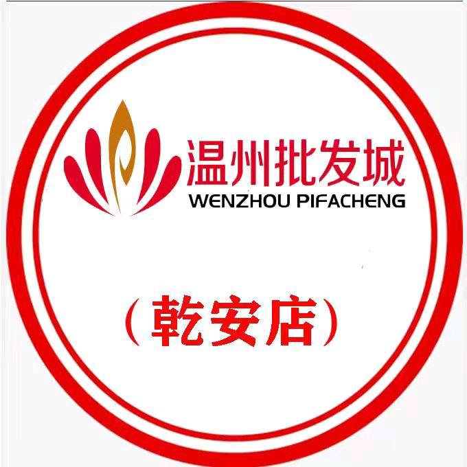 温州城 - - 乾安店