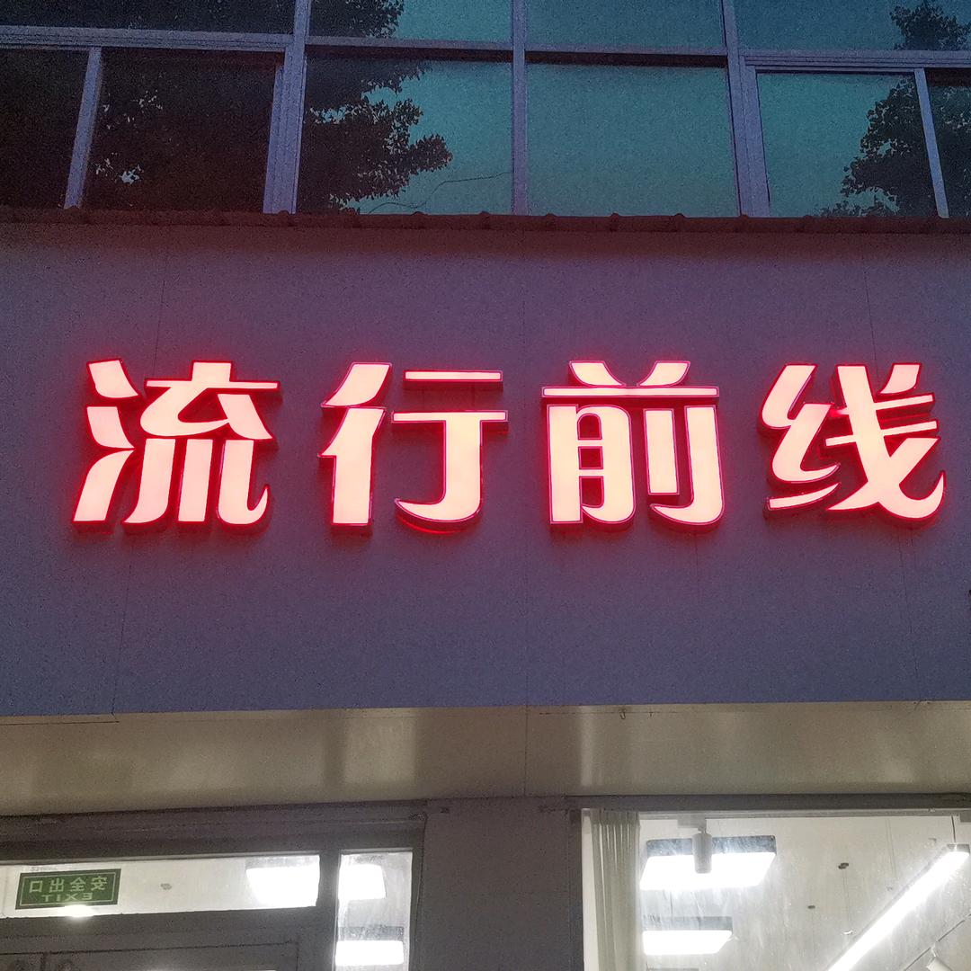 邱县流行前线精品服饰