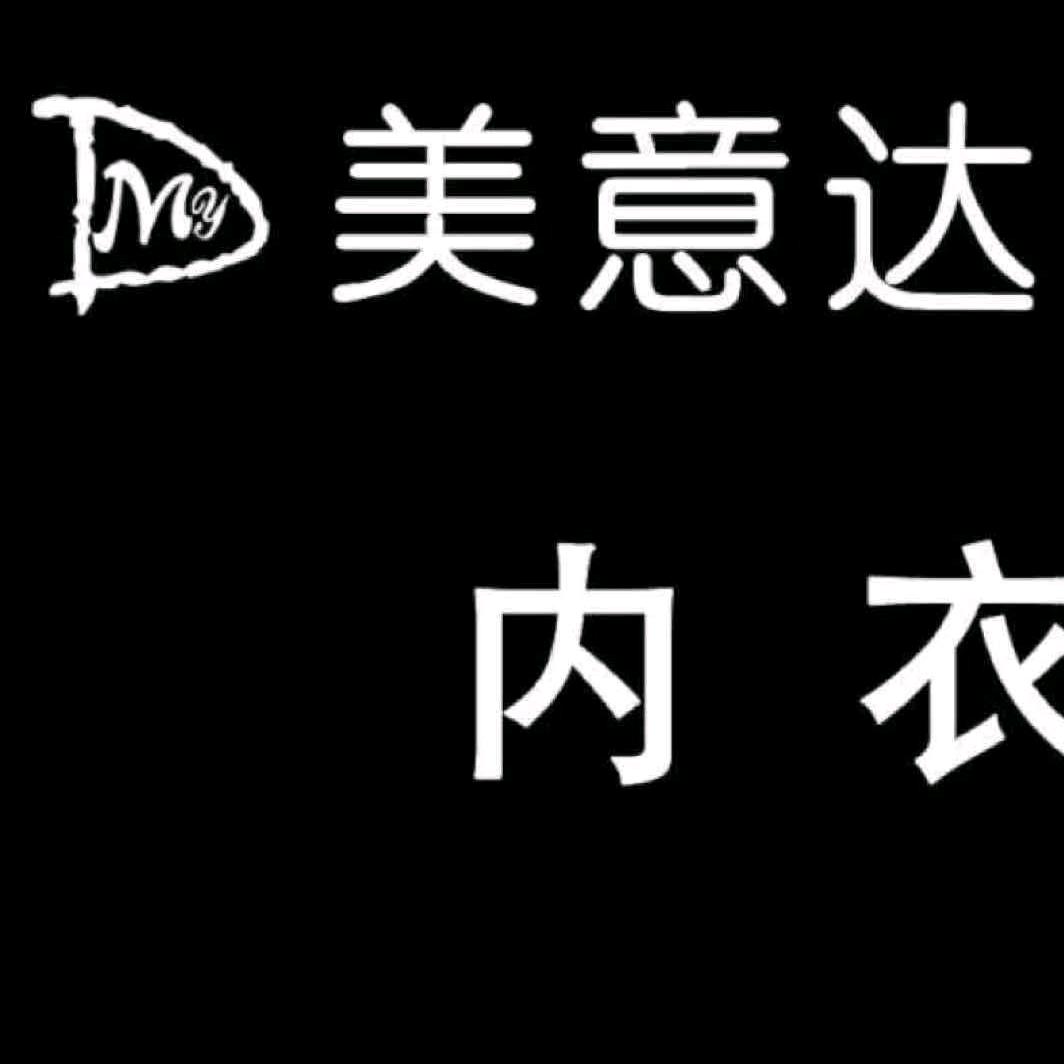 内衣说
