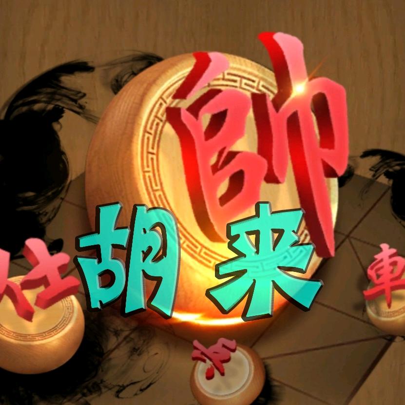 象棋胡来@抖音
