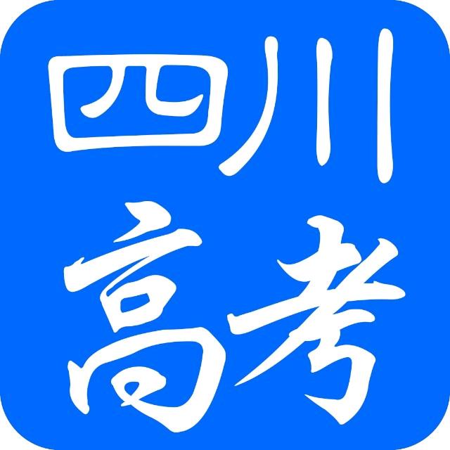 四川高考通