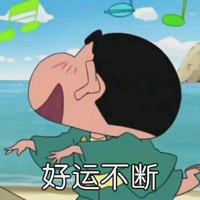 财源滚滚来好运常伴吾身