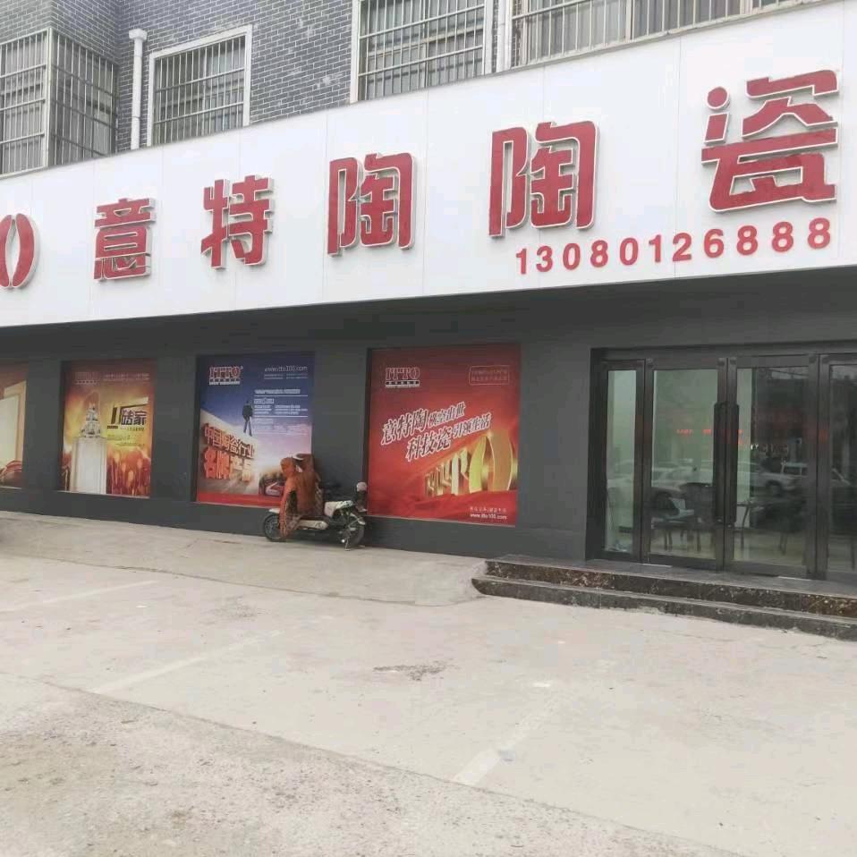 濮阳意特陶陶瓷总代理