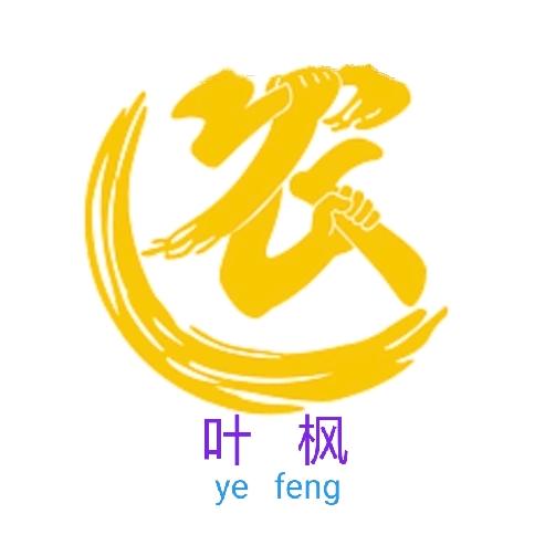 叶枫