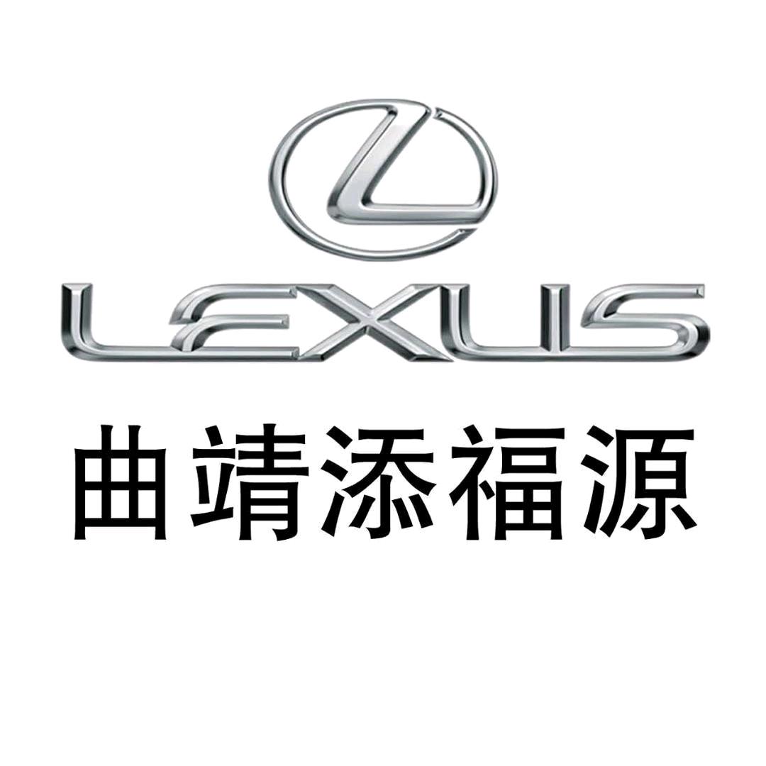 曲靖添福源雷克萨斯