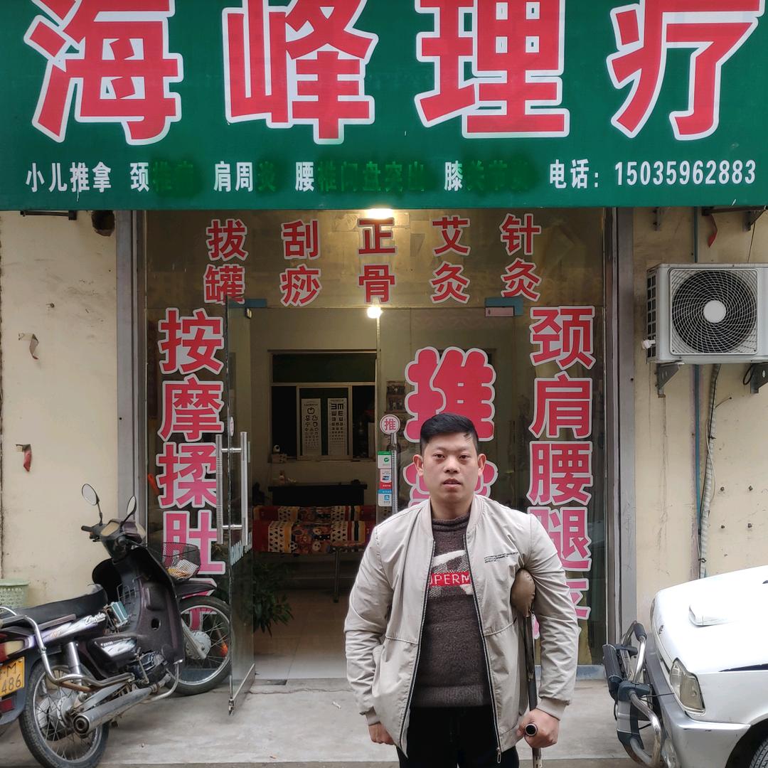 临晋海峰理疗
