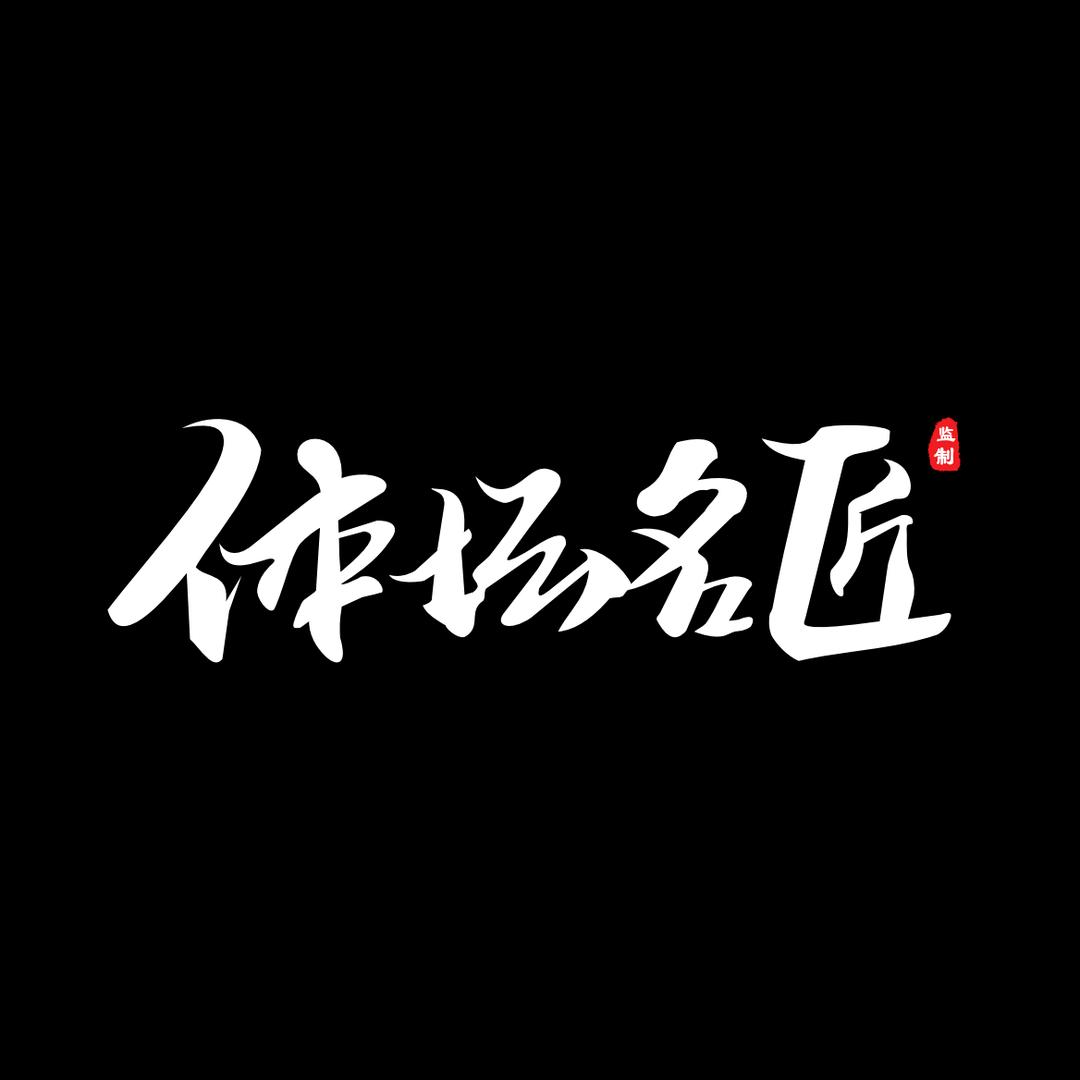 体坛名匠