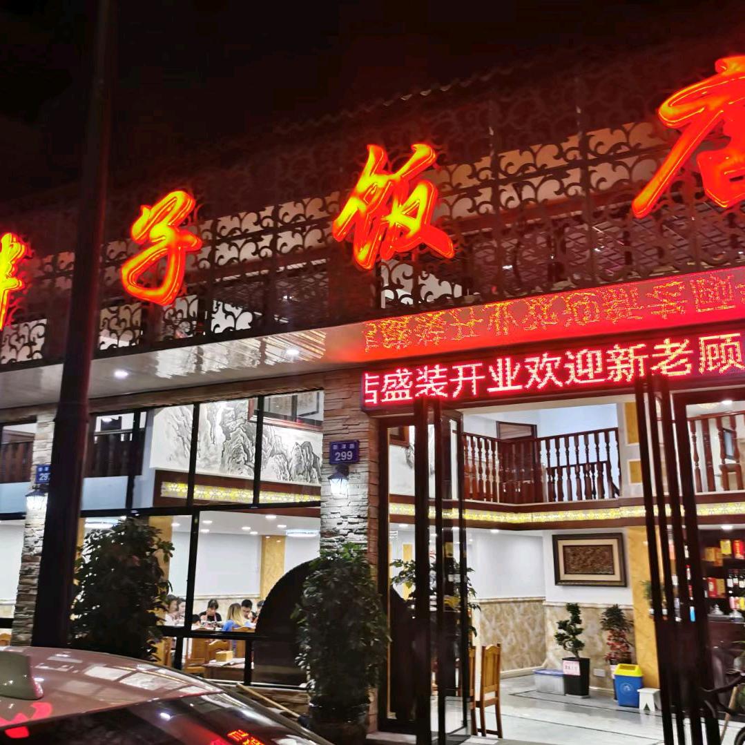 胖子饭店