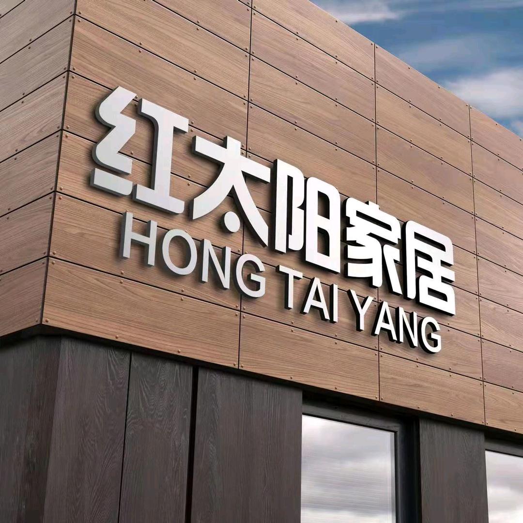 宜昌红太阳家具工厂店（刘波）