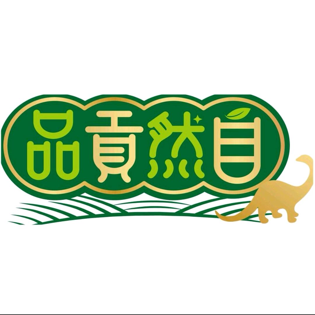 自然贡品