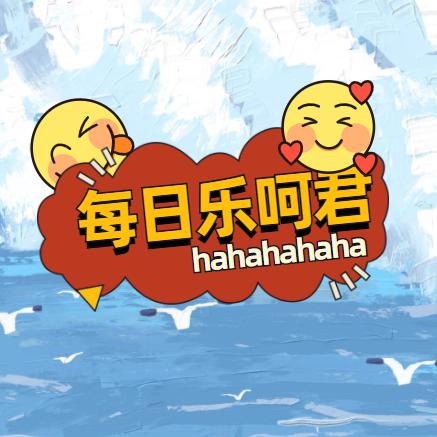 每日乐呵君