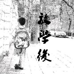 小学生放学后
