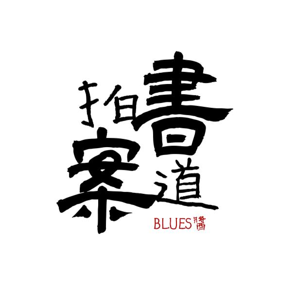 BLUES酱