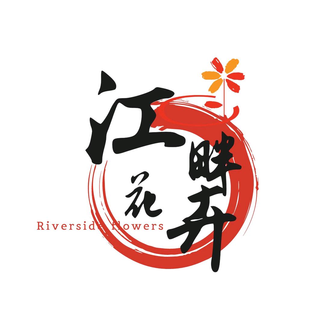 昆明江畔鲜花