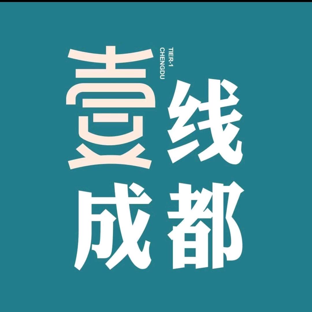 壹线成都